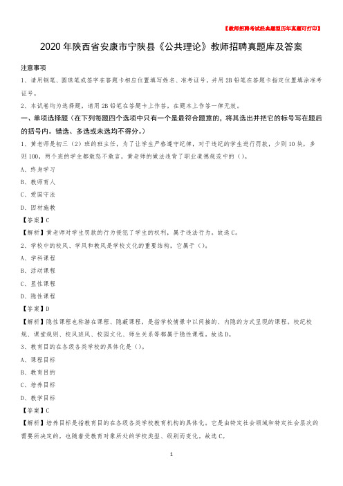 2020年陕西省安康市宁陕县《公共理论》教师招聘真题库及答案