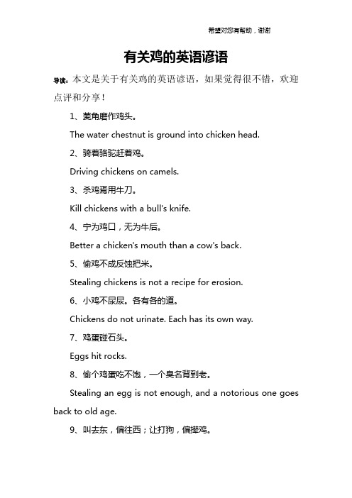 有关鸡的英语谚语