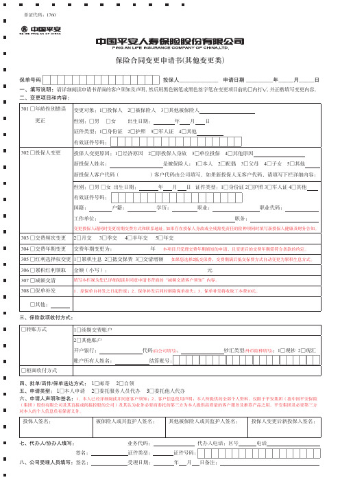 保险合同变更申请书(其他变更类)