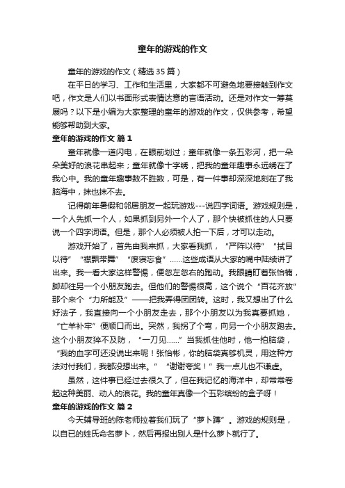 童年的游戏的作文（精选35篇）