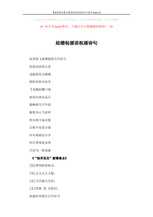 【最新推荐】结婚祝福语祝福诗句-推荐word版 (2页)