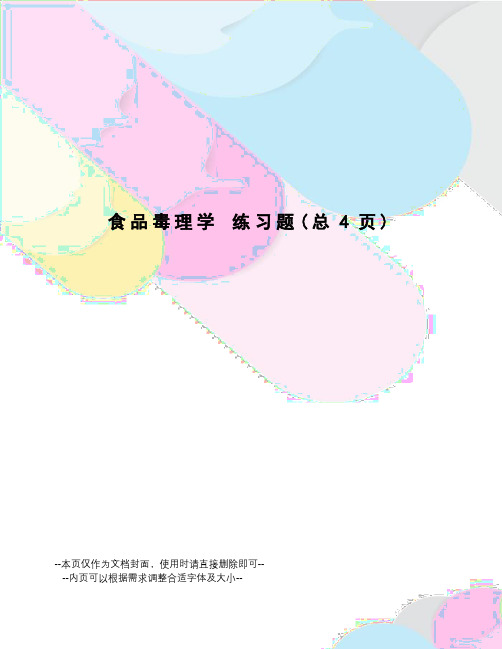 食品毒理学练习题