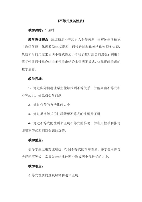 高中数学_不等式及其性质教学设计学情分析教材分析课后反思