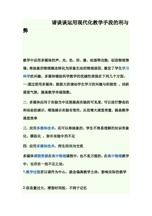 请谈谈运用现代化教学手段的利与弊