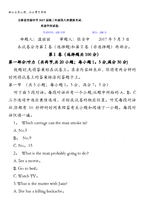 吉林省实验中学2017届高三下学期第八次模拟考试(期中)英语试题含答案