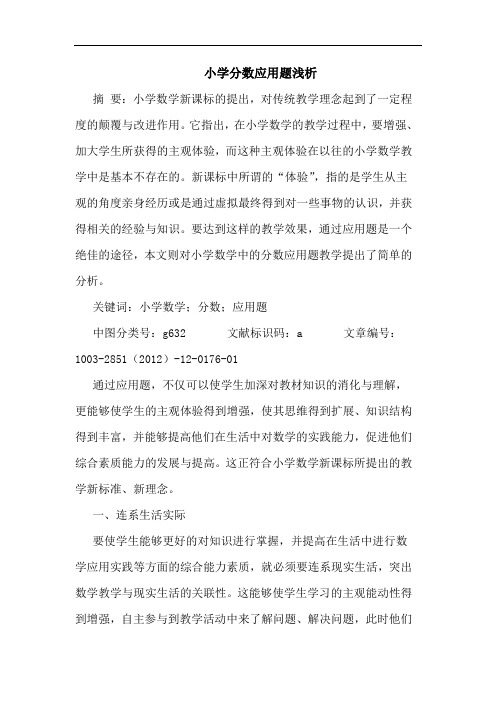 小学分数应用题浅析
