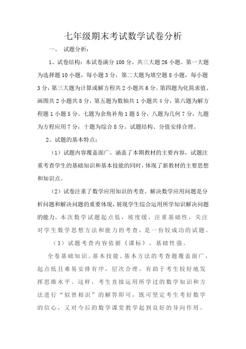 期末初一数学试卷分析