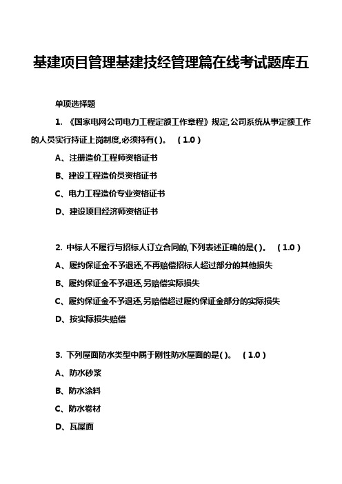 基建项目管理基建技经管理篇在线考试题库五