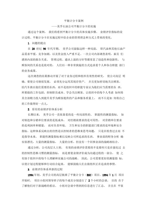 平衡计分卡案例分析