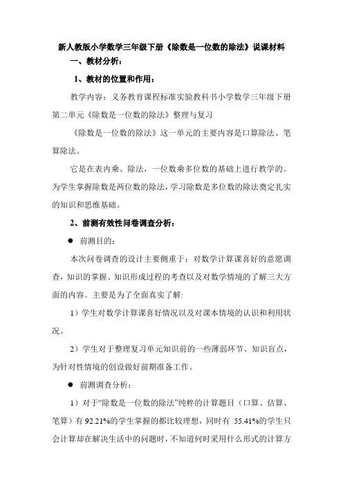 小学数学三年级下册《除数是一位数的除法》说课材料