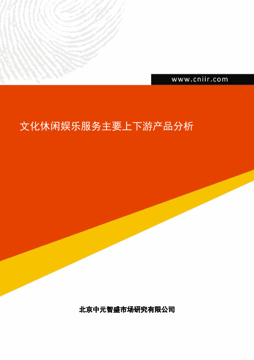 文化休闲娱乐服务主要上下游产品分析