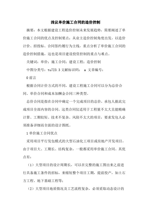 单价施工合同的造价控制