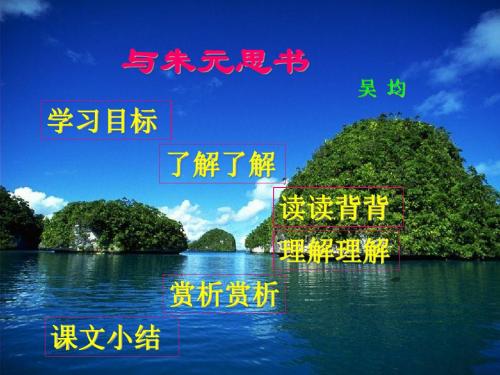 九年级语文下册第六章22课《与朱元思书》课件语文版