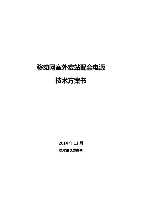 移动网室外宏站配套电源技术方案书