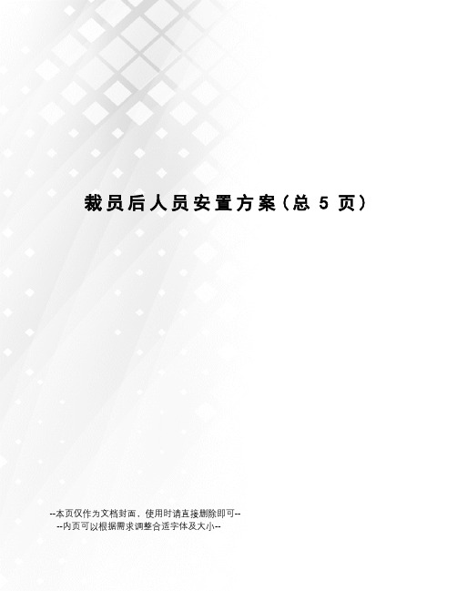 裁员后人员安置方案