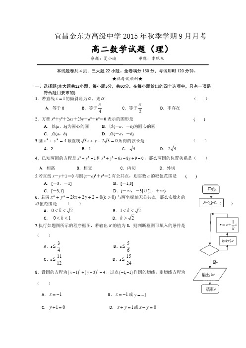 湖北省宜昌市金东方高级中学2015-2016学年高二9月月考数学(理)试卷