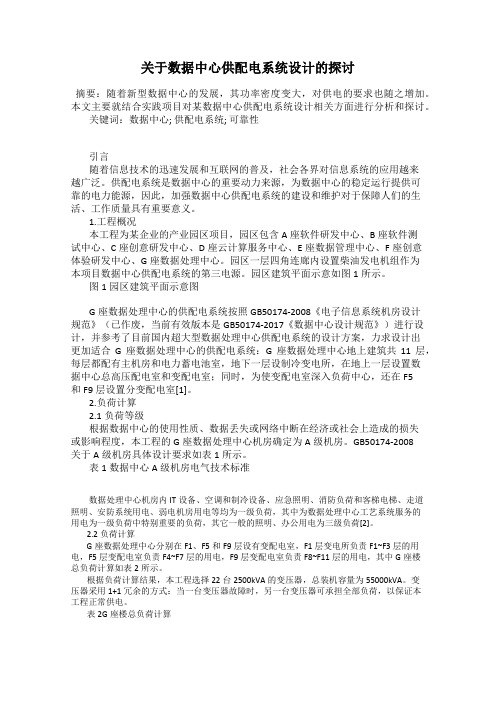 关于数据中心供配电系统设计的探讨