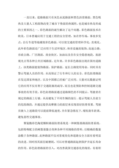 彩色陶瓷颗粒防滑路面技术综述