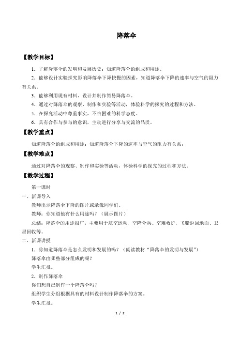 六年级下册科学教案14 降落伞青岛版