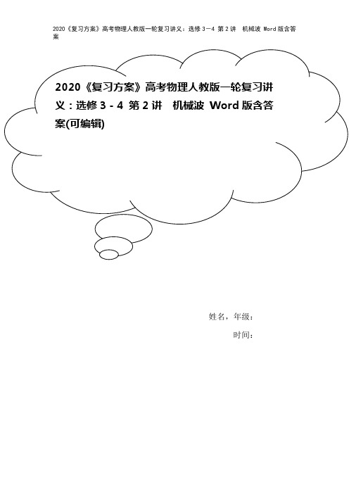 2020《复习方案》高考物理人教版一轮复习讲义：选修3-4 第2讲 机械波 Word版含答案