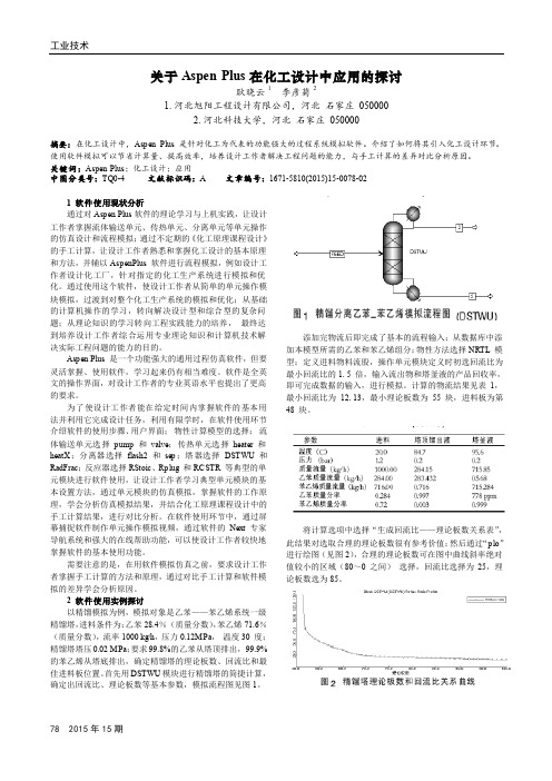 关于Aspen Plus在化工设计中应用的探讨