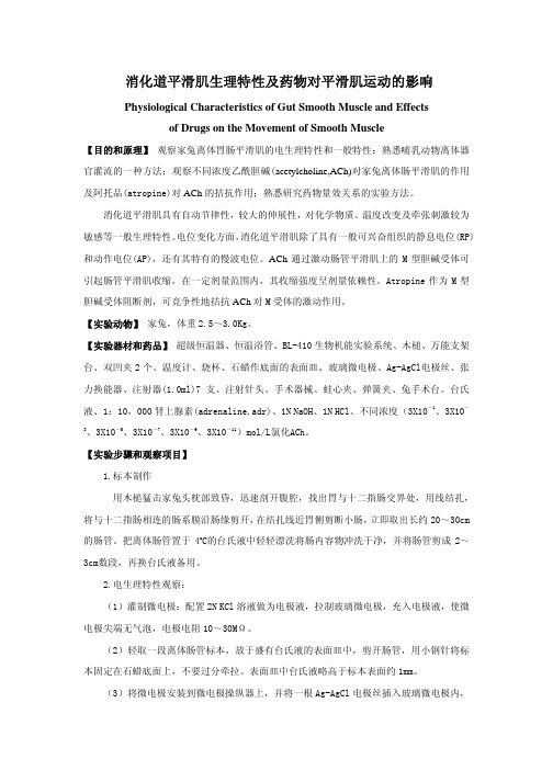 消化道平滑肌生理特性及药物对平滑肌运动的影响