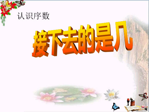 幼儿园小班数学《认识序数-接下去是第几》 教学PPT课件