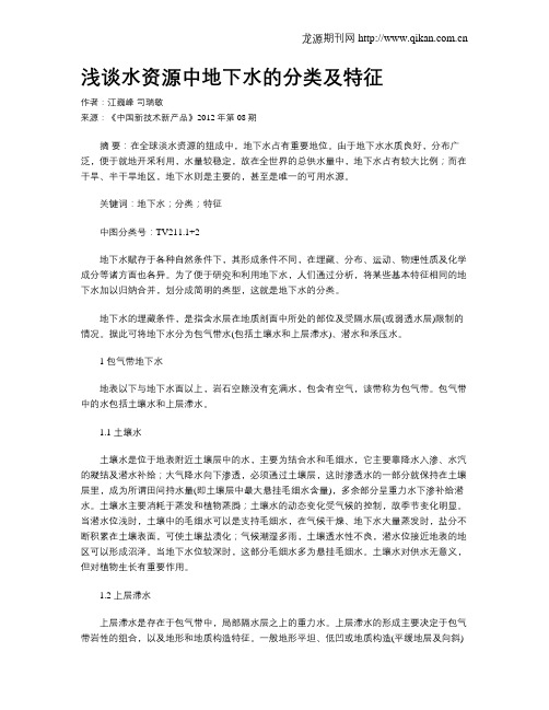 浅谈水资源中地下水的分类及特征