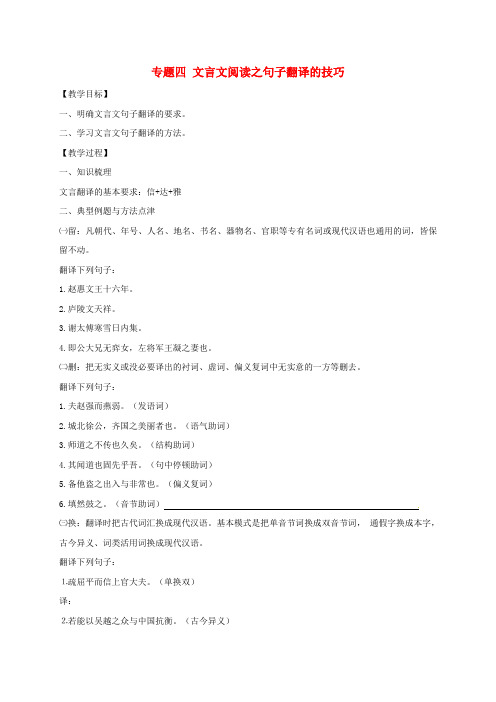 2018届中考语文专题复习专题四文言文阅读之句子翻译的技巧学案含答案2