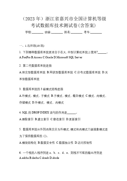 (2023年)浙江省嘉兴市全国计算机等级考试数据库技术测试卷(含答案)
