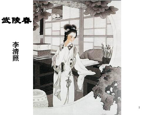 武陵春ppt课件