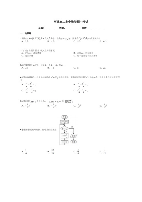 河北高二高中数学期中考试带答案解析
