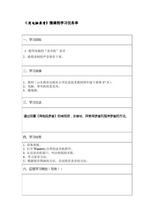 微课程学习任务单