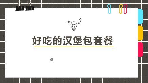 少儿美术创意PPT课件《好吃的汉堡包套餐》