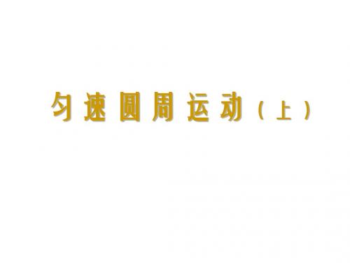 高三物理匀速圆周运动1(中学课件2019)