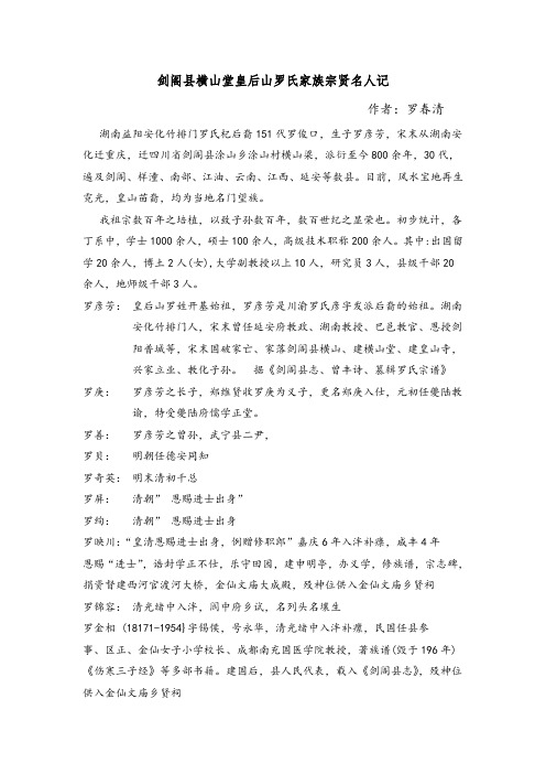 剑阁县皇后山罗氏家族宗贤名人记