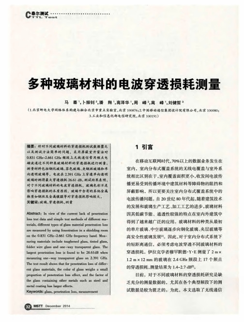 多种玻璃材料的电波穿透损耗测量