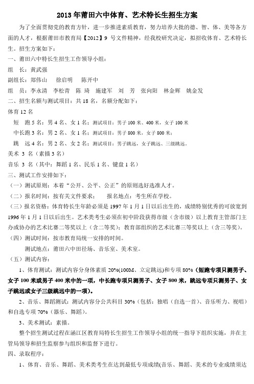 2013年莆田六中体育艺术特长生招生方案