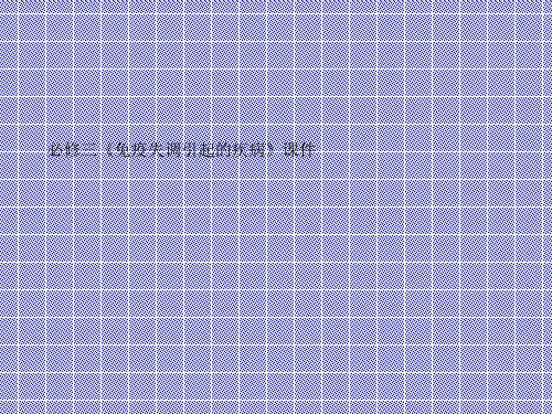 2.4免疫失调引起的疾病课件(人教版必修三)