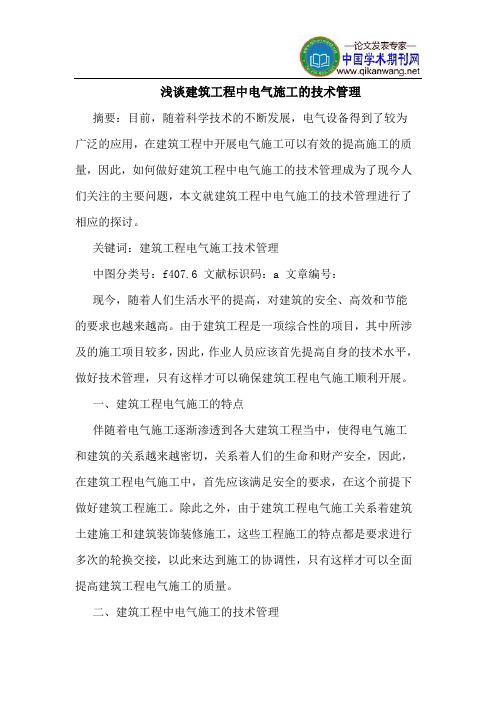 建筑工程中电气施工的技术管理