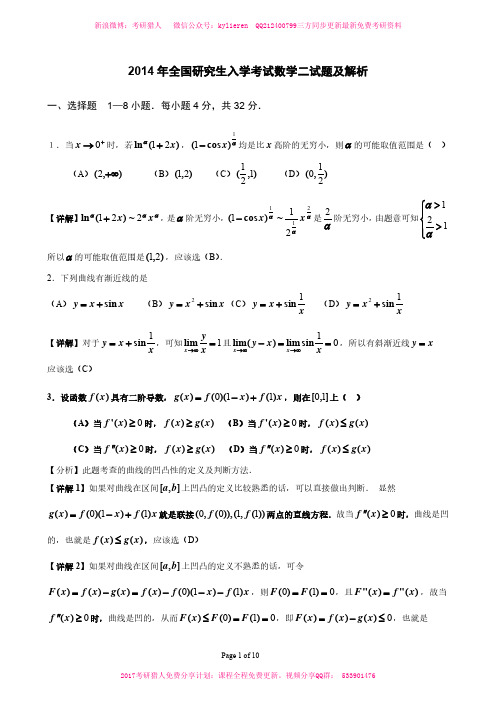 2014年考研数学二真题