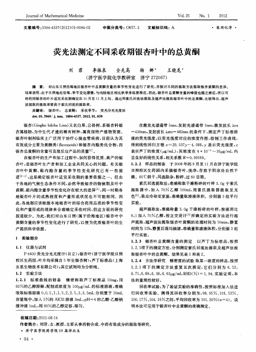 荧光法测定不同采收期银杏叶中的总黄酮