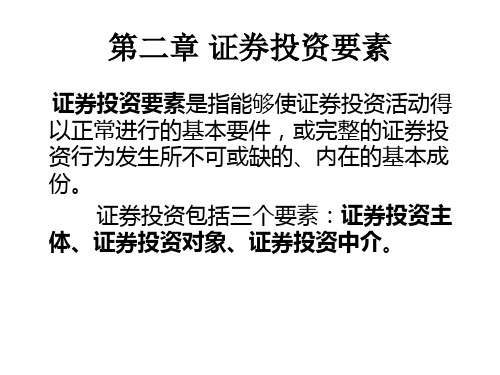 证券投资第二章
