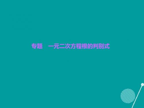 九年级数学上册第2章一元二次方程根的判别式习题课件(