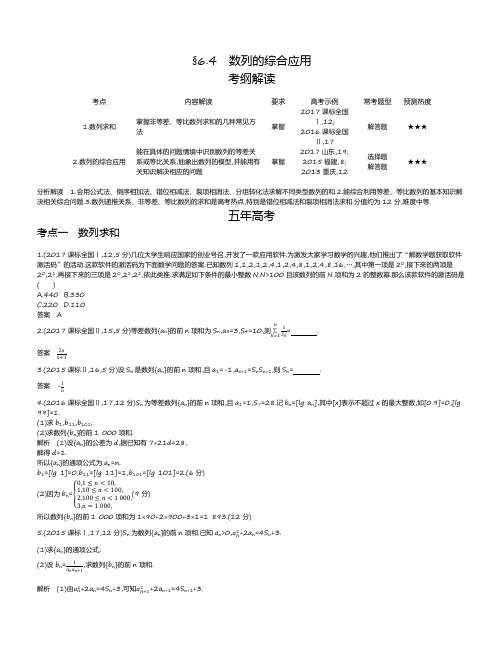 【2019版课标版】高考数学文科精品课件§6.4 数列的综合应用