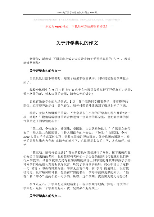 2018-关于开学典礼的作文-范文word版 (3页)
