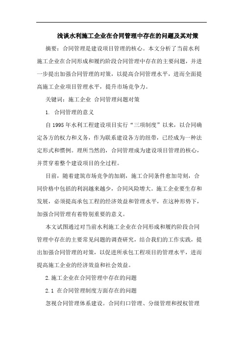 水利施工企业在合同管理中存在问题及其对策论文