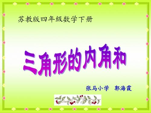 苏教版四年级下册数学《三角形的内角和》课件PPT