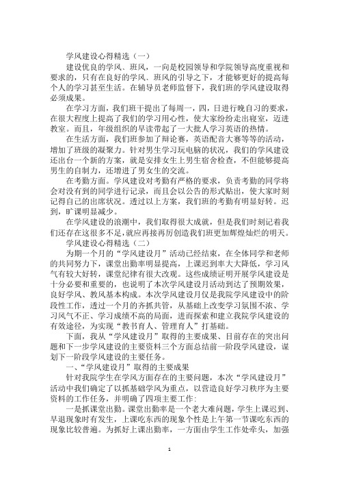 2020年学风建设心得(1)范文合集