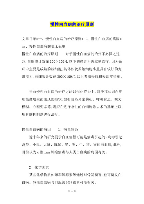 慢性白血病的治疗原则
